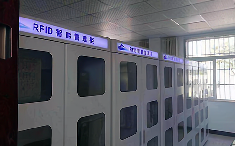 RFID智能管理柜