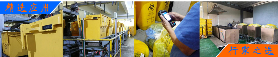 RFID醫(yī)療固廢,醫(yī)療垃圾,RFID垃圾管理,醫(yī)療廢物,危險(xiǎn)品管理